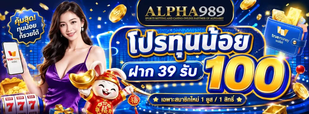 ALPHA 989 โปรโมชั่น